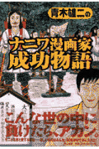 楽天ブックス 青木雄二のナニワ漫画家成功物語 青木 雄二 本 楽天ブックス 青木雄二のナニワ漫画家成功物語 青木 雄二 本